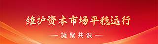 微好资本市场平稳运行